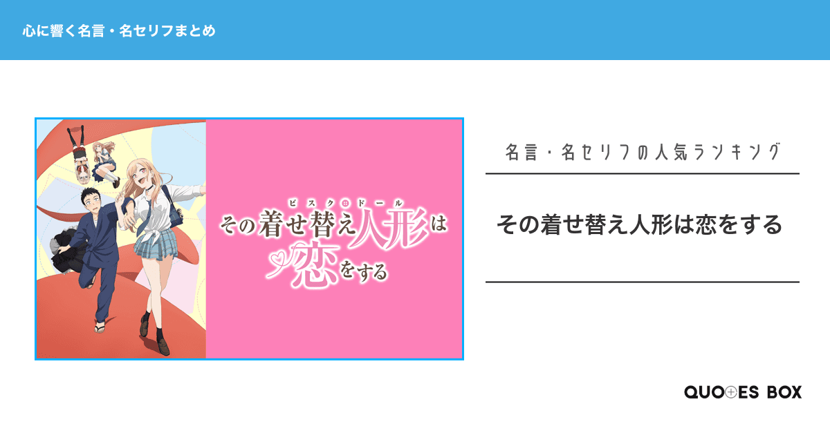 「その着せ替え人形は恋をする」の心に残る名言30選！泣ける感動の名セリフやかっこいい名セリフを紹介！