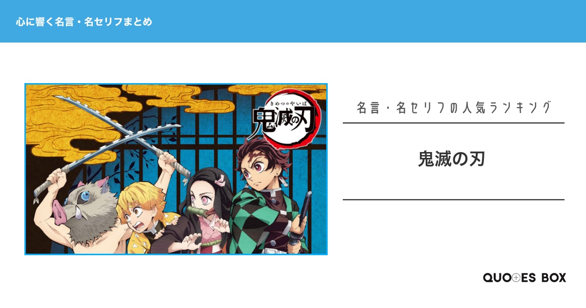 「鬼滅の刃」の心に残る名言30選！泣ける感動の名セリフやかっこいい名セリフを紹介！