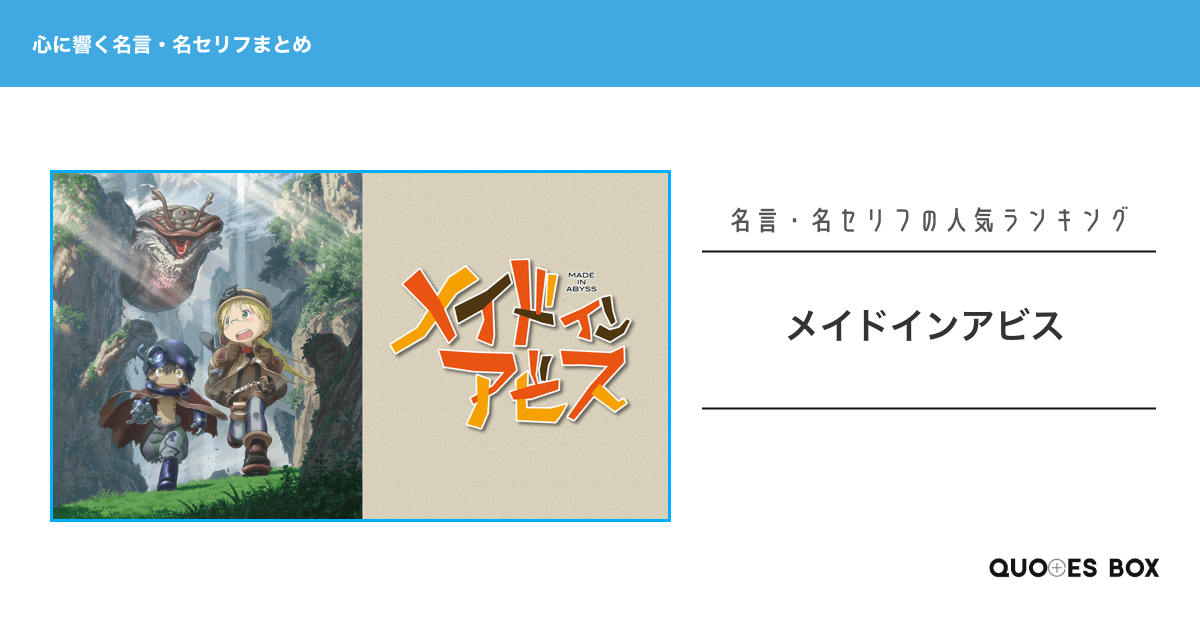 「メイドインアビス」の心に残る名言10選！座右の銘にしたい名言や悲しい時に見たい名セリフを紹介！