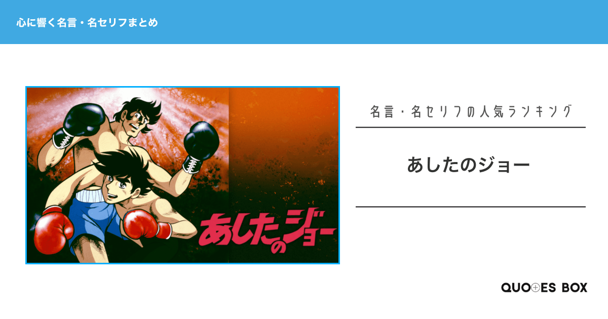 「あしたのジョー」の心に残る名言3選！泣ける感動の名セリフやかっこいい名セリフを紹介！