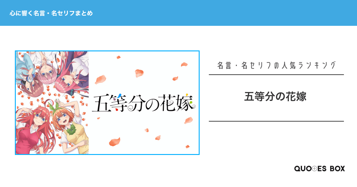 「五等分の花嫁」の心に残る名言11選！泣ける感動の名セリフや悲しい時に見たい名セリフを紹介！