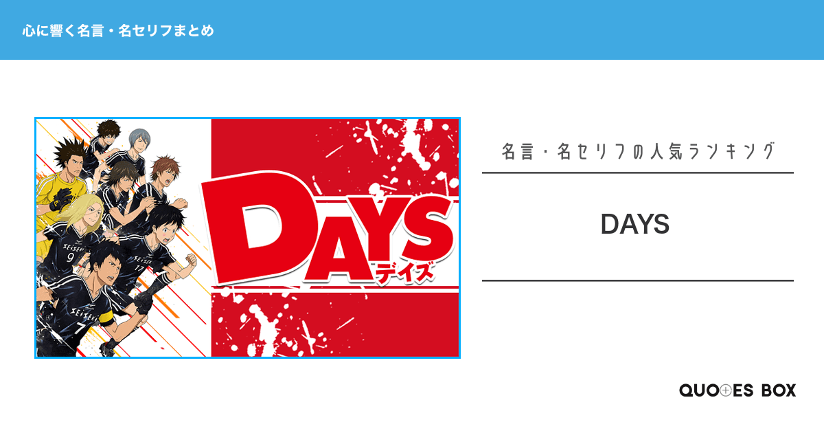 「DAYS」の心に残る名言6選！かっこいい名セリフや座右の銘にしたい名言を紹介！