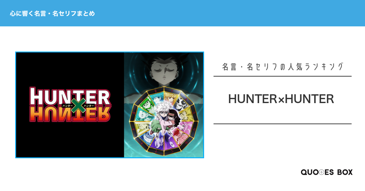 「ハンター×ハンター」の心に残る名言30選！泣ける感動の名セリフやかっこいい名セリフを紹介！