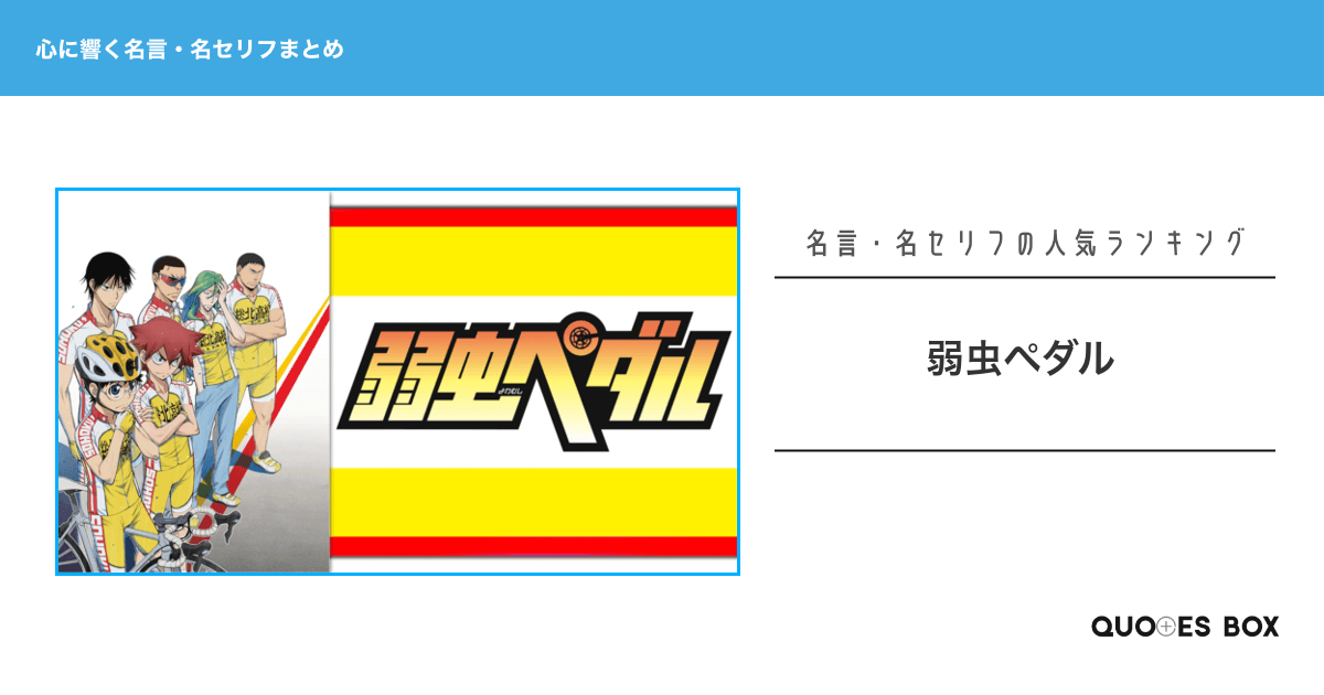 「弱虫ペダル」の心に残る名言30選！泣ける感動の名セリフやかっこいい名セリフを紹介！