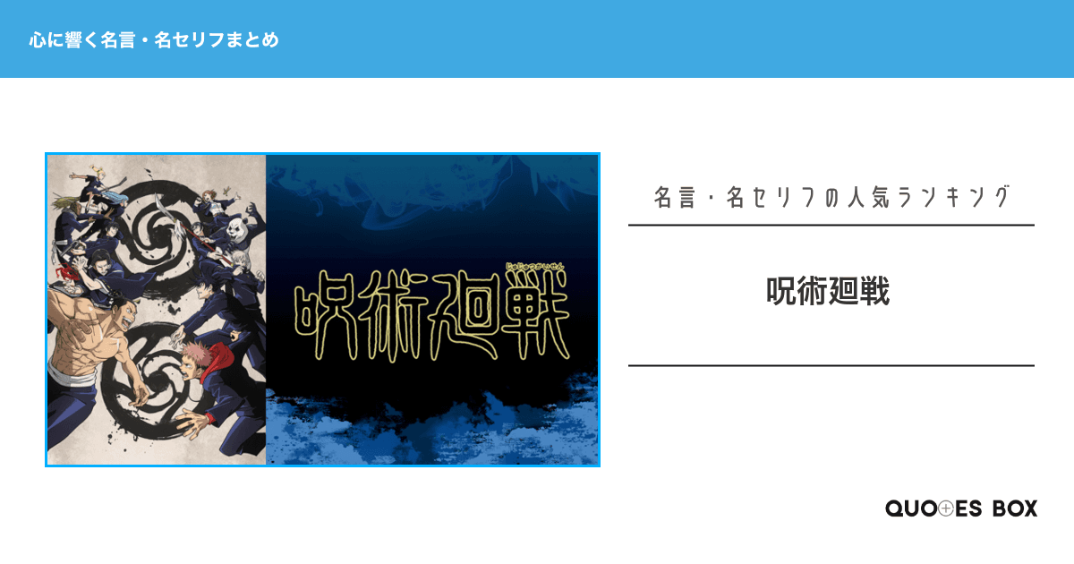 「呪術廻戦」の心に残る名言30選！かっこいい名セリフや泣ける感動の名セリフを紹介！