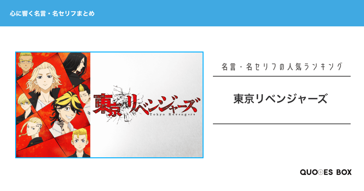 「東京リベンジャーズ」の心に残る名言30選！泣ける感動の名セリフやかっこいい名セリフを紹介！