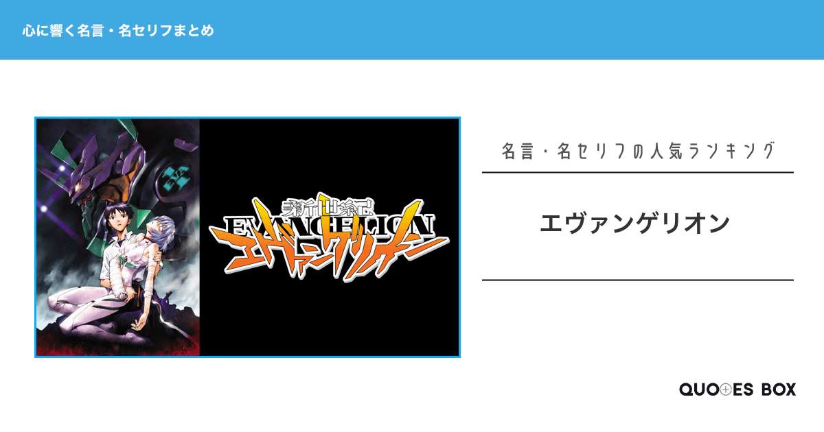 「エヴァンゲリオン」の心に残る名言30選！泣ける感動の名セリフやかっこいい名セリフを紹介！