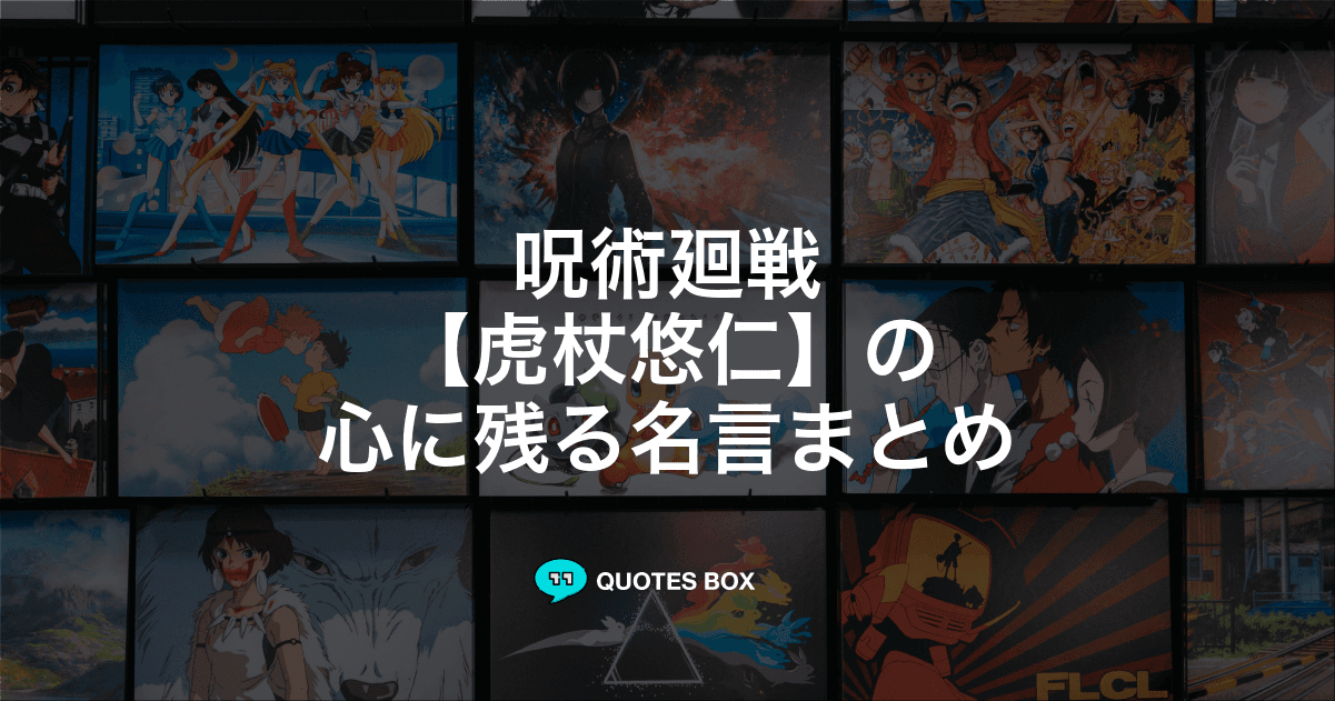 「虎杖悠仁」の名言10選！泣ける感動の名セリフやかっこいい名セリフを紹介！