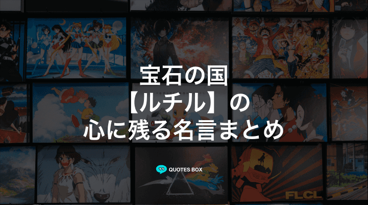「ルチル」の名言1選！座右の銘にしたい名言など人気セリフを紹介！
