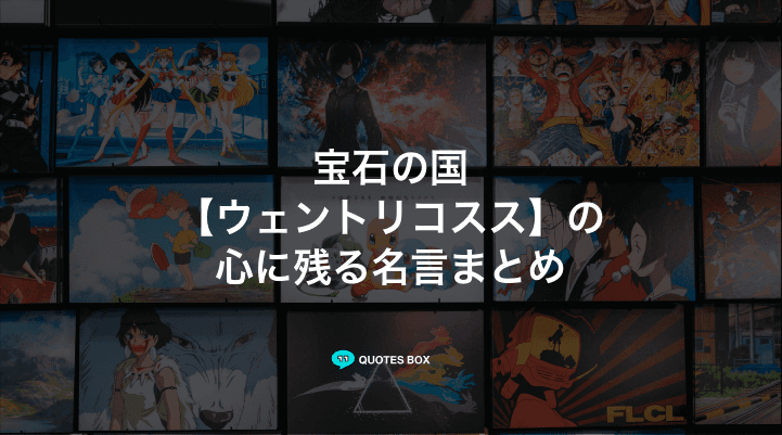 「ウェントリコスス」の名言2選！かっこいい名セリフやワクワクする名言を紹介！
