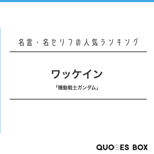 「ワッケイン」の名言1選！人気のセリフや座右の銘にしたい名言も紹介！