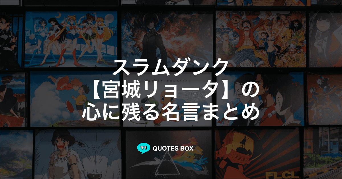 「宮城リョータ」の名言11選！泣ける感動の名セリフやかっこいい名セリフを紹介！