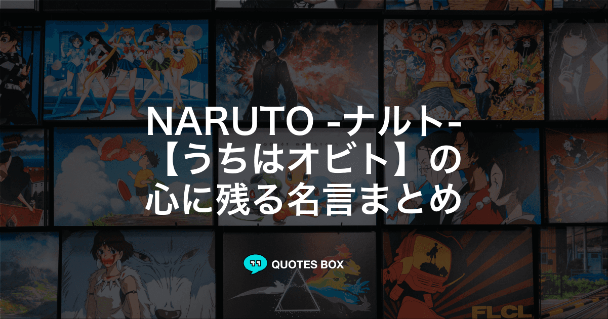 「うちはオビト」の名言18選！泣ける感動の名セリフやかっこいい名セリフを紹介！