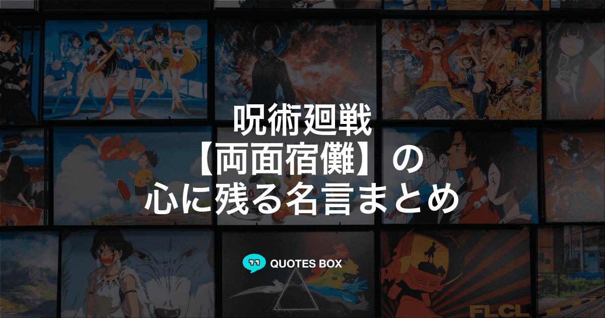 「両面宿儺」の名言10選！かっこいい名セリフやワクワクする名言を紹介！