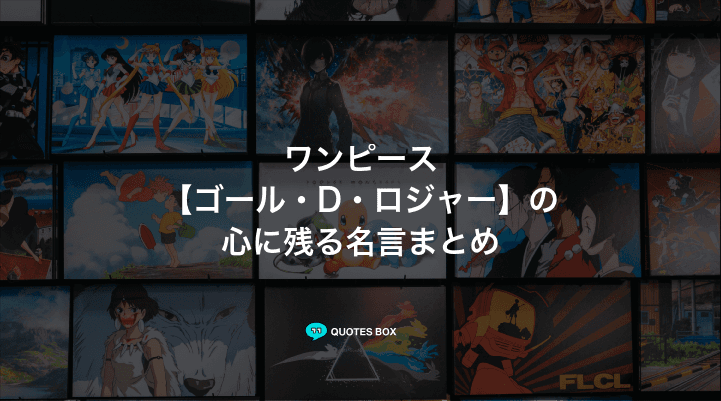 「ゴール・D・ロジャー」の名言10選！かっこいい名セリフや座右の銘にしたい名言を紹介！