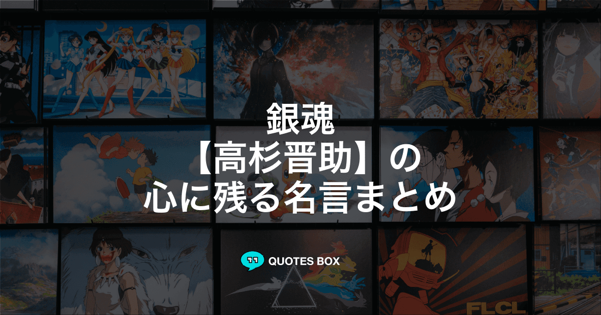 「高杉晋助」の名言5選！かっこいい名セリフやワクワクする名言を紹介！