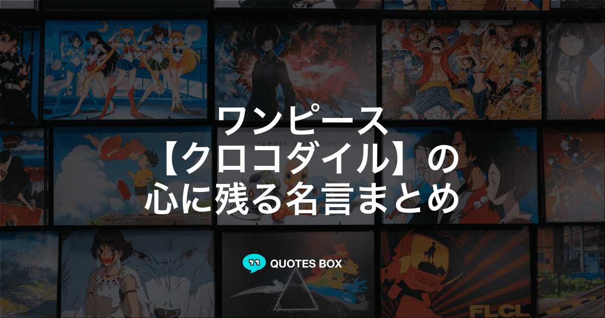 「クロコダイル」の名言7選！かっこいい名セリフや座右の銘にしたい名言を紹介！