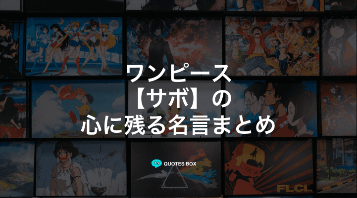 「サボ」の名言5選！泣ける感動の名セリフやかっこいい名セリフを紹介！