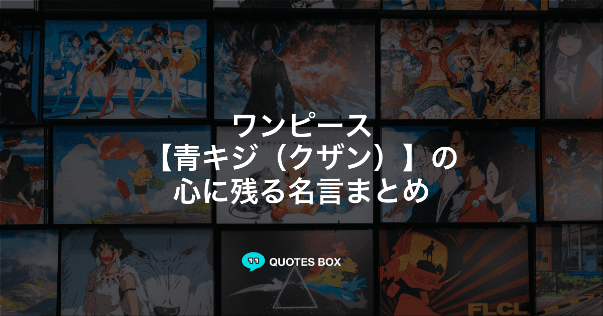 「青キジ（クザン）」の名言5選！かっこいい名セリフや座右の銘にしたい名言を紹介！