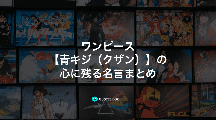 「青キジ（クザン）」の名言5選！かっこいい名セリフや座右の銘にしたい名言を紹介！