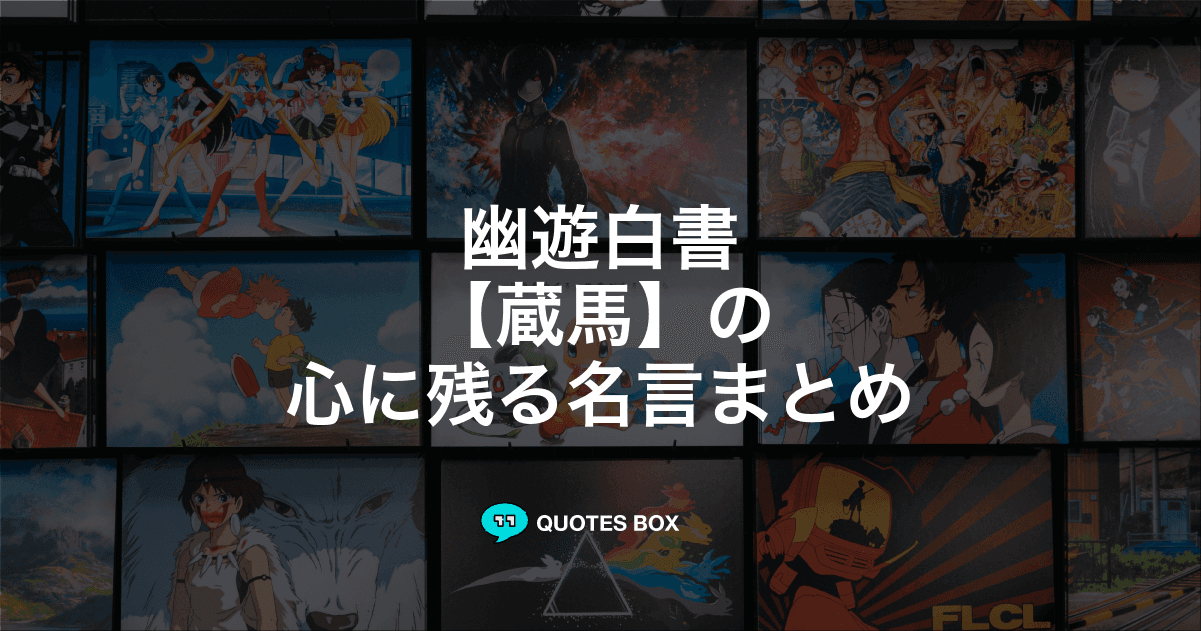 「蔵馬」の名言5選！かっこいい名セリフや泣ける感動の名セリフを紹介！