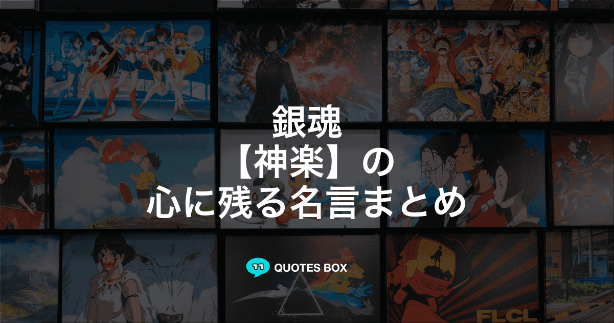 「神楽」の名言6選！かっこいい名セリフや座右の銘にしたい名言を紹介！