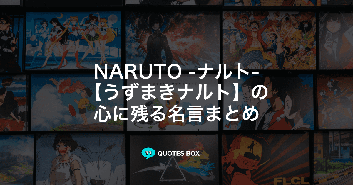「うずまきナルト」の名言30選！泣ける感動の名セリフやかっこいい名セリフを紹介！