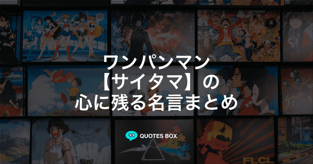 「サイタマ」の名言5選！かっこいい名セリフや座右の銘にしたい名言を紹介！