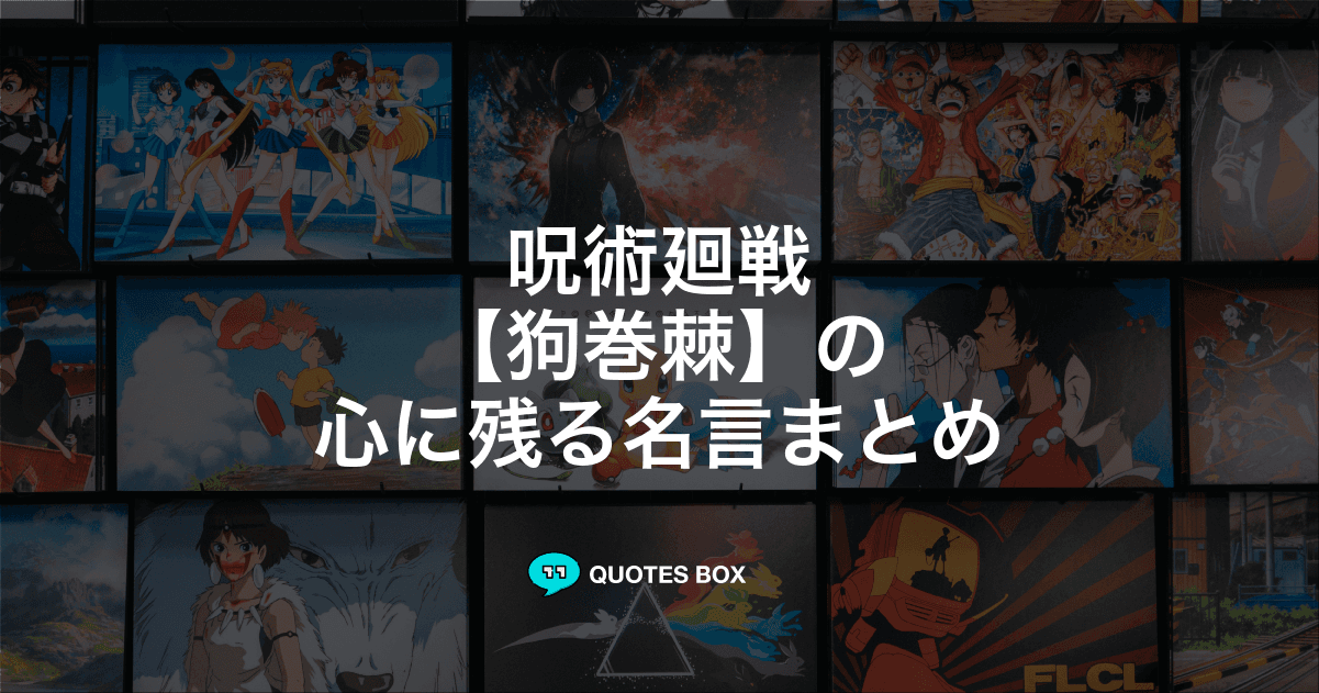 「狗巻棘」の名言3選！面白い名言など人気セリフを紹介！