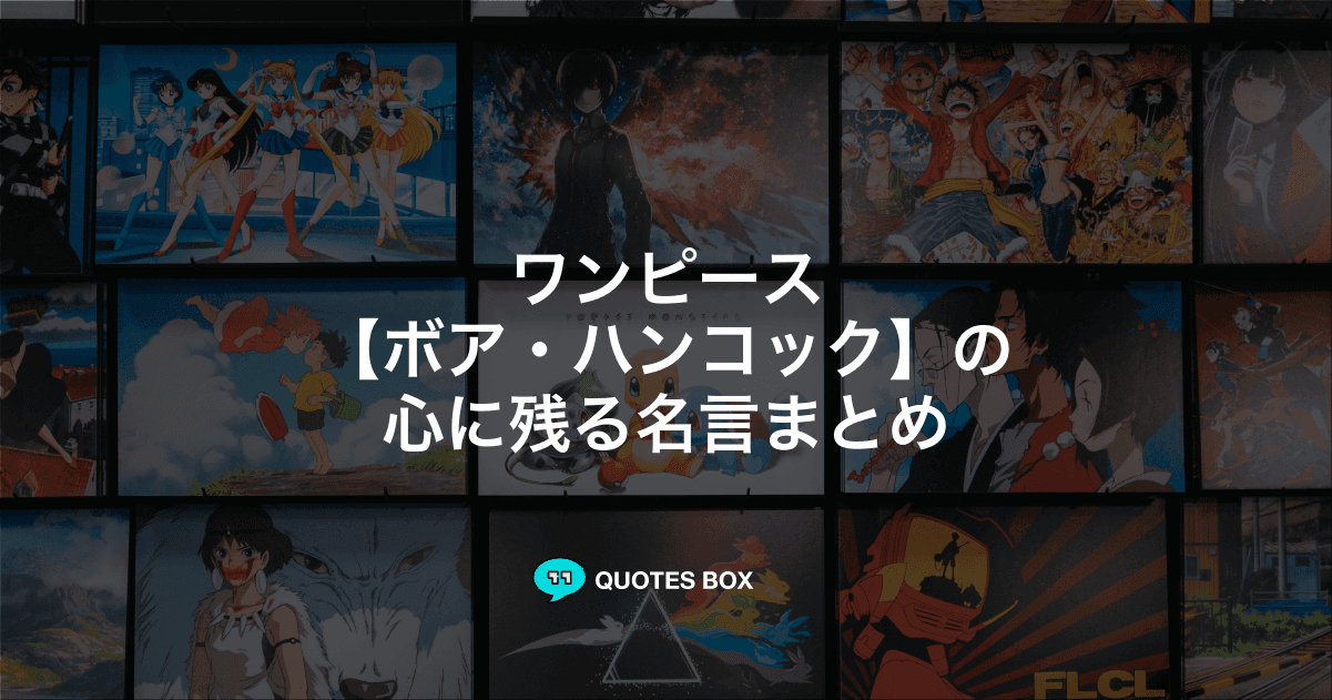 「ボア・ハンコック」の名言7選！座右の銘にしたい名言やワクワクする名言を紹介！