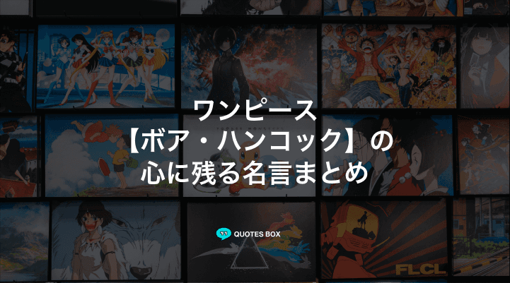 「ボア・ハンコック」の名言7選！座右の銘にしたい名言やワクワクする名言を紹介！