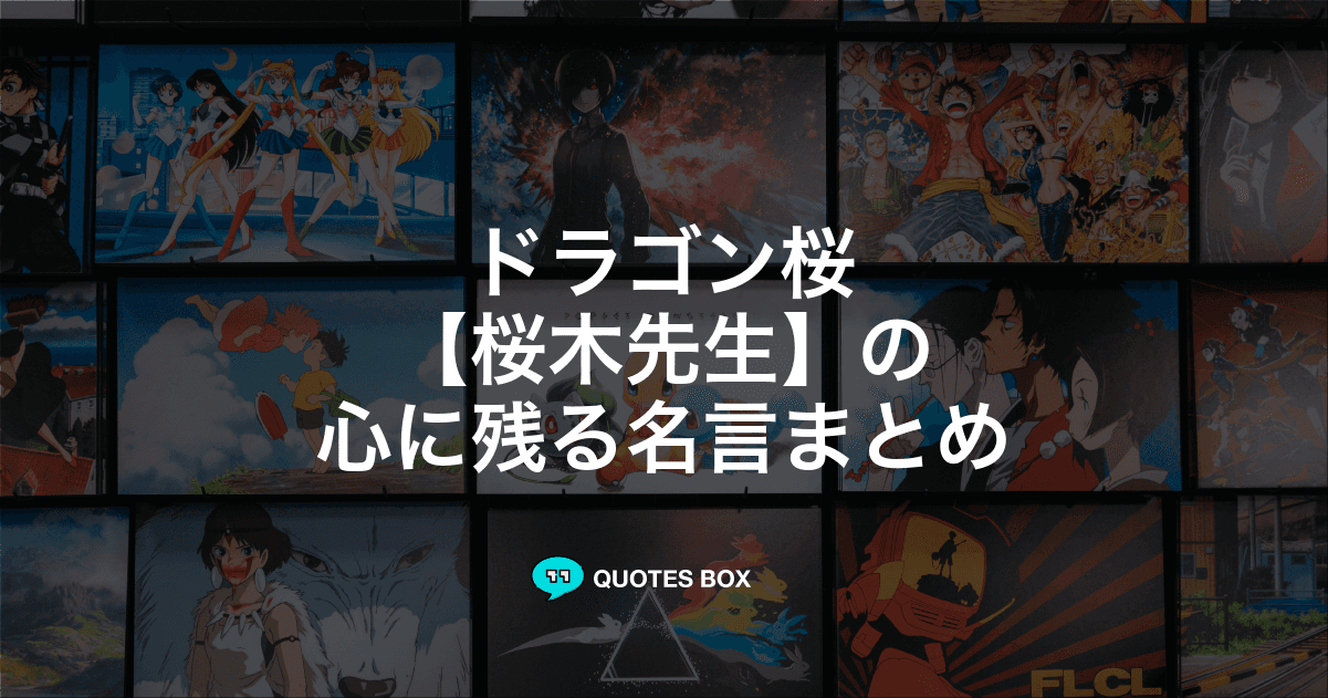 「桜木先生」の名言5選！座右の銘にしたい名言ややる気が出る名言を紹介！