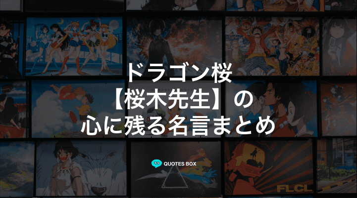 「桜木先生」の名言5選！座右の銘にしたい名言ややる気が出る名言を紹介！