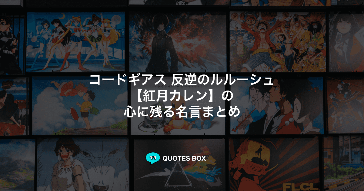 「紅月カレン」の名言10選！かっこいい名セリフやワクワクする名言を紹介！