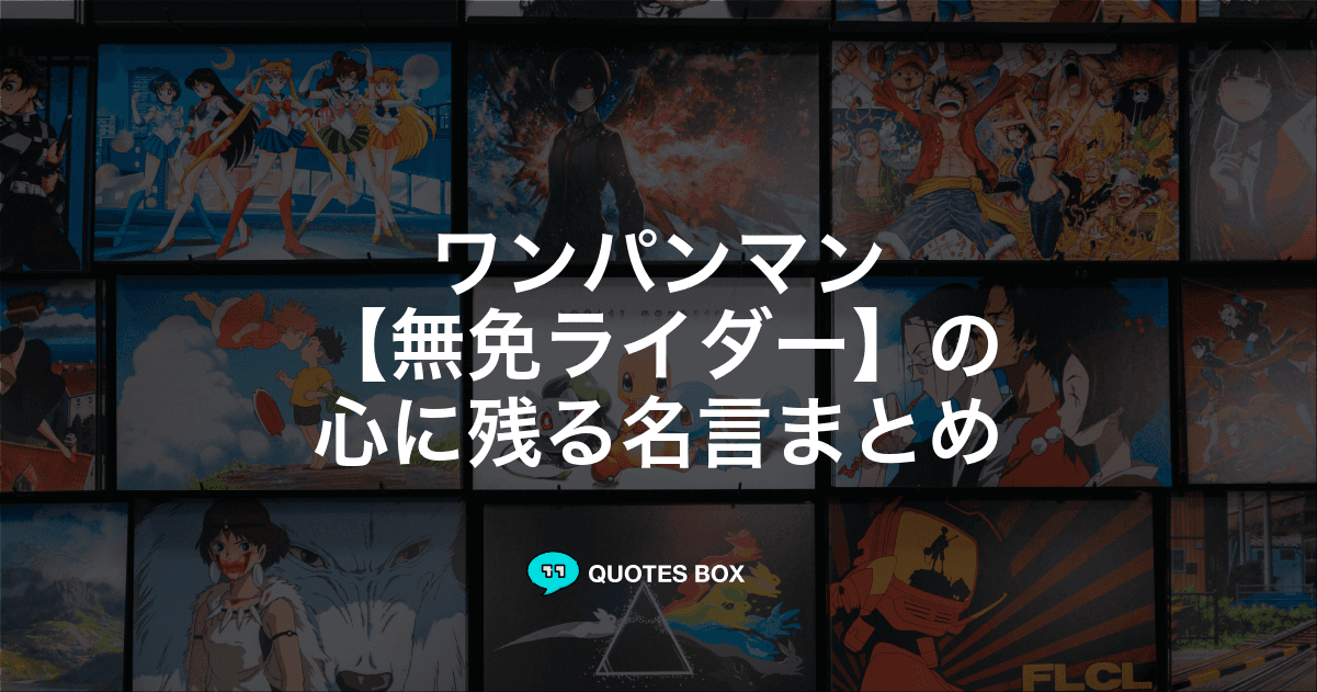 「無免ライダー」の名言5選！かっこいい名セリフや座右の銘にしたい名言を紹介！