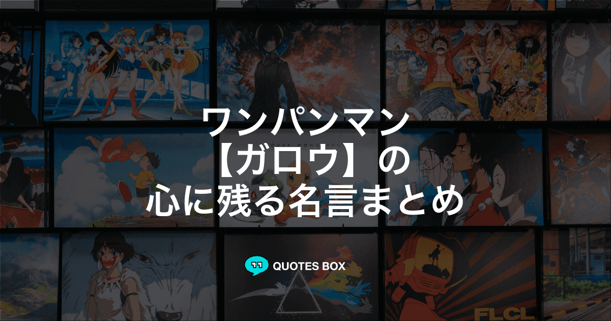 「ガロウ」の名言5選！座右の銘にしたい名言やワクワクする名言を紹介！