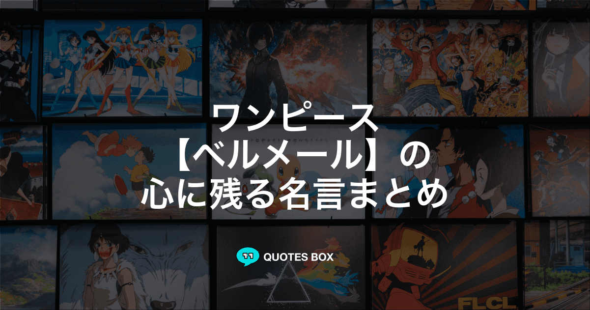 「ベルメール」の名言5選！泣ける感動の名セリフやかっこいい名セリフを紹介！