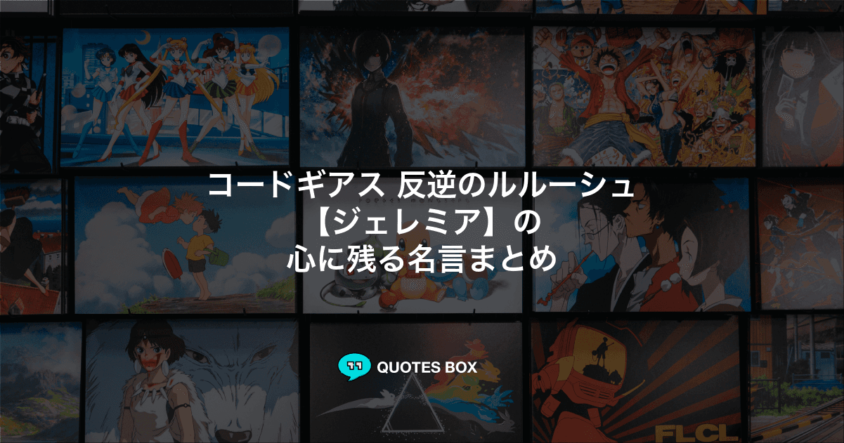 「ジェレミア」の名言5選！かっこいい名セリフややる気が出る名言を紹介！