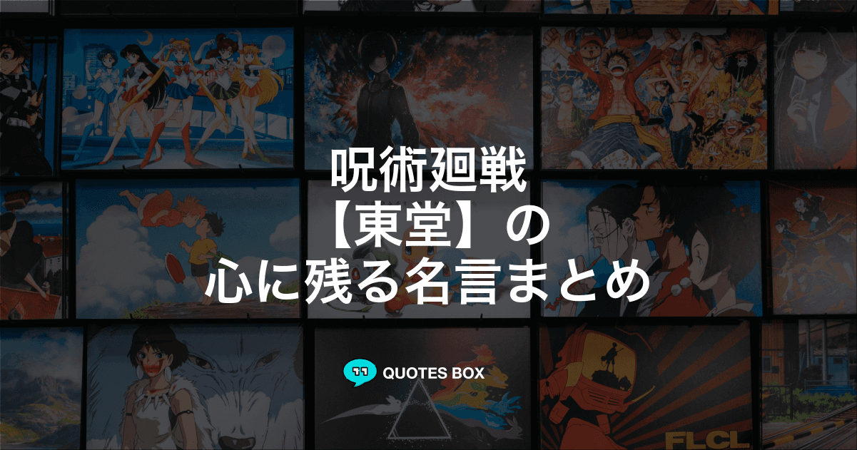 「東堂」の名言5選！かっこいい名セリフや座右の銘にしたい名言を紹介！