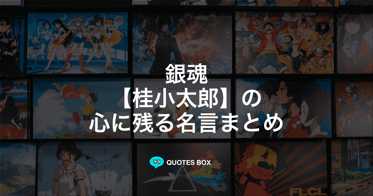 「桂小太郎」の名言5選！かっこいい名セリフや面白い名言を紹介！