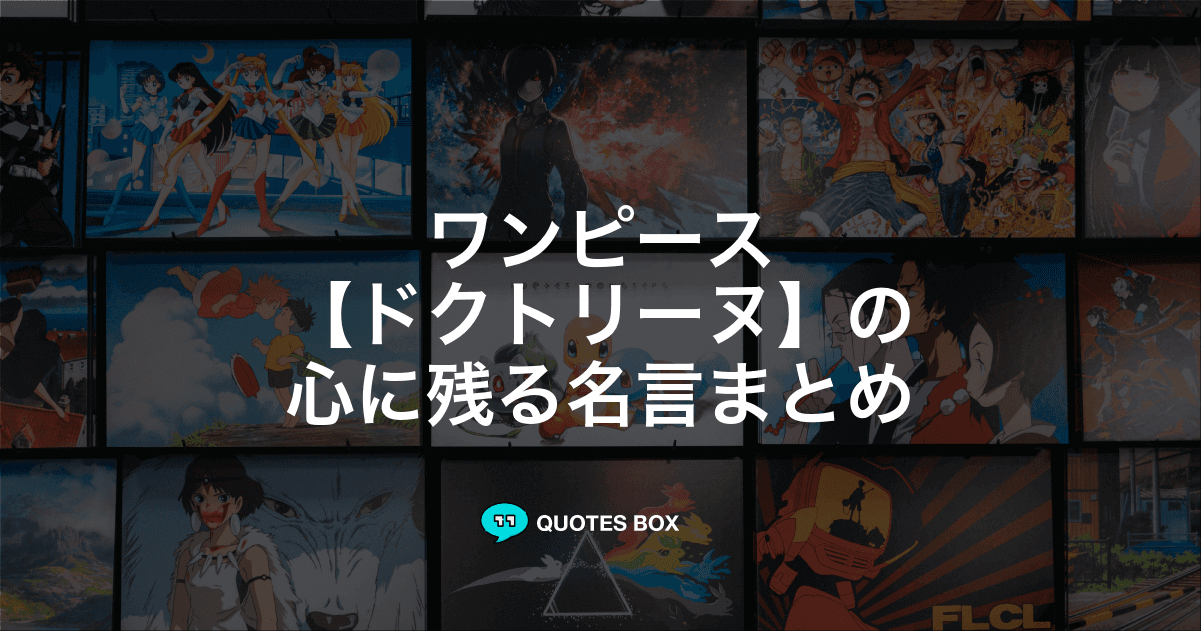 「ドクトリーヌ」の名言5選！かっこいい名セリフややる気が出る名言を紹介！