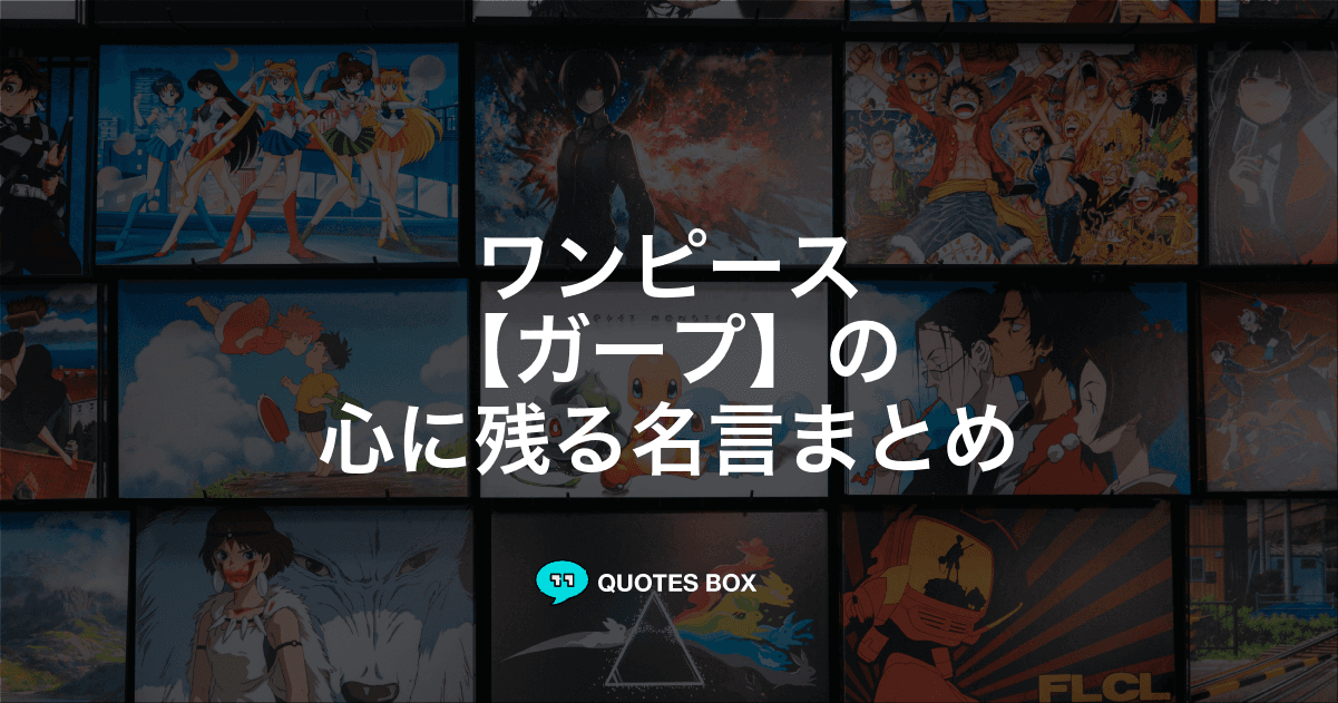 「ガープ」の名言5選！かっこいい名セリフや泣ける感動の名セリフを紹介！