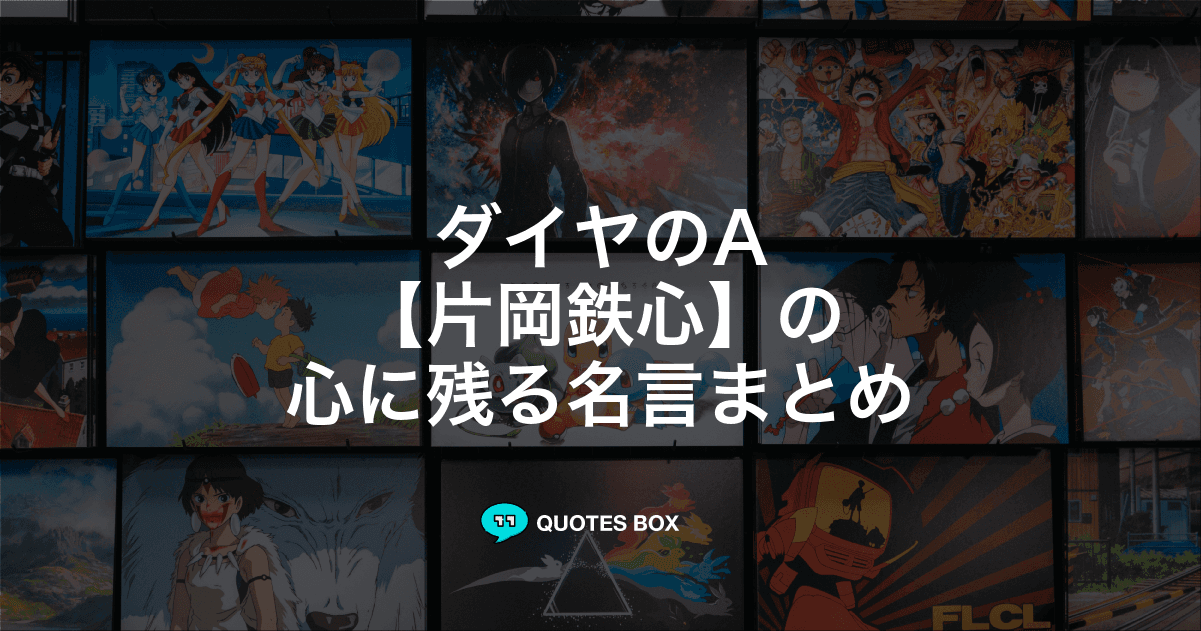 「片岡鉄心」の名言5選！かっこいい名セリフややる気が出る名言を紹介！