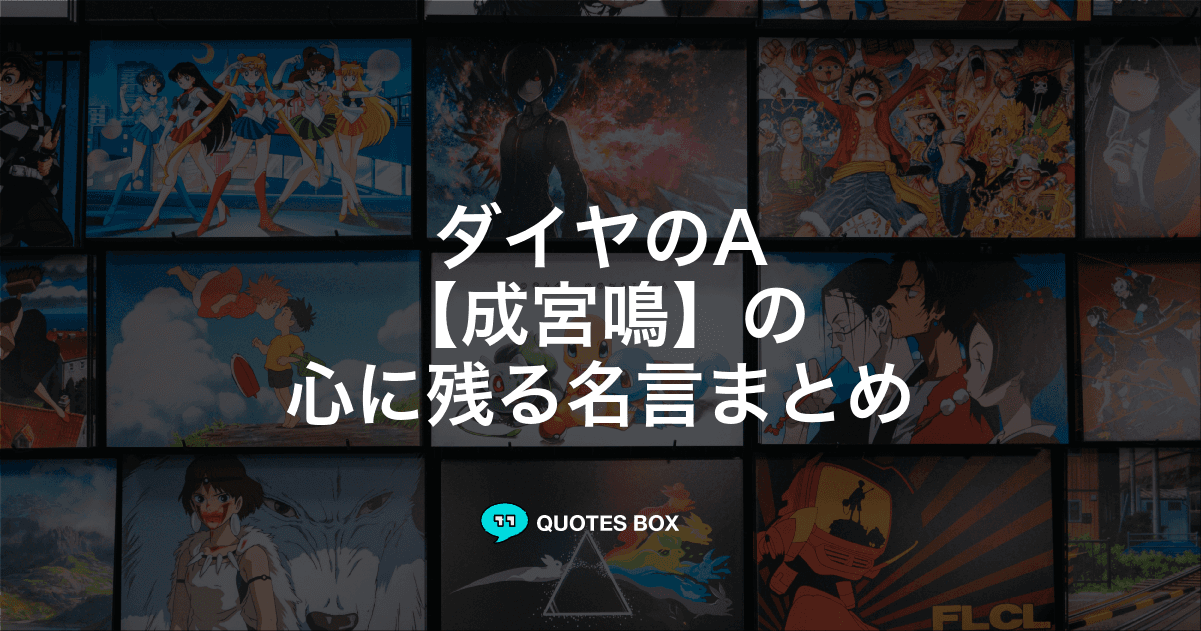 「成宮鳴」の名言5選！ワクワクする名言ややる気が出る名言を紹介！