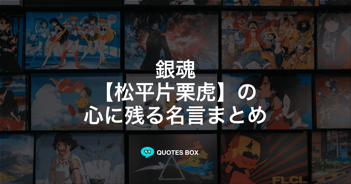 「松平片栗虎」の名言3選！かっこいい名セリフや面白い名言を紹介！