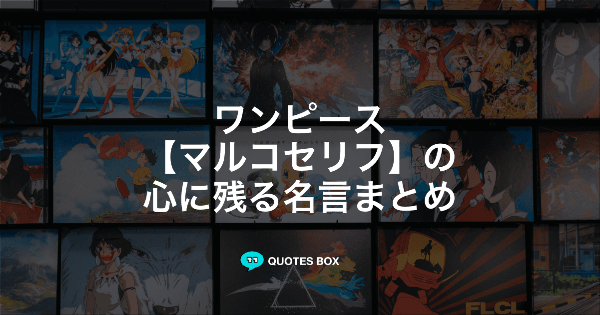 「マルコ」の名言3選！かっこいい名セリフや座右の銘にしたい名言を紹介！