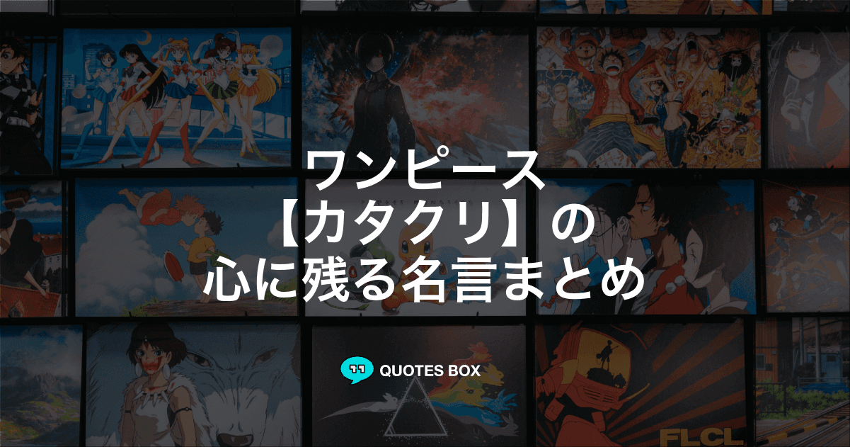 「カタクリ」の名言3選！かっこいい名セリフやワクワクする名言を紹介！