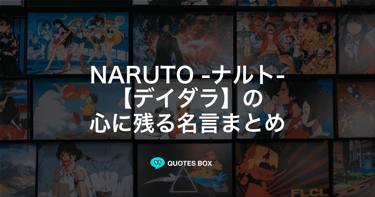 「デイダラ」の名言15選！泣ける感動の名セリフやかっこいい名セリフを紹介！