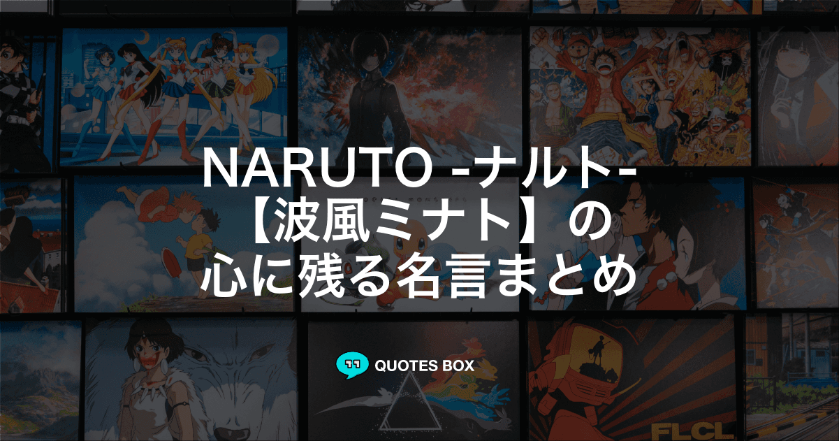 「波風ミナト」の名言15選！泣ける感動の名セリフやかっこいい名セリフを紹介！