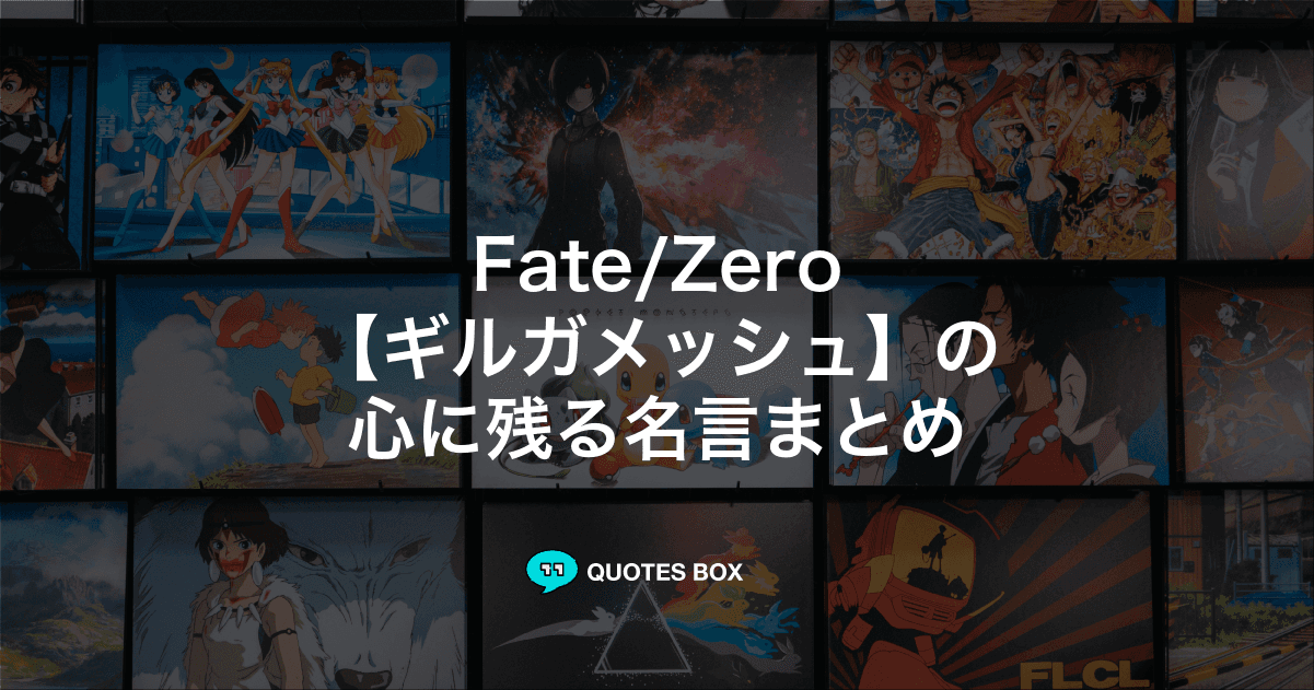 「ギルガメッシュ」の名言10選！泣ける感動の名セリフやかっこいい名セリフを紹介！